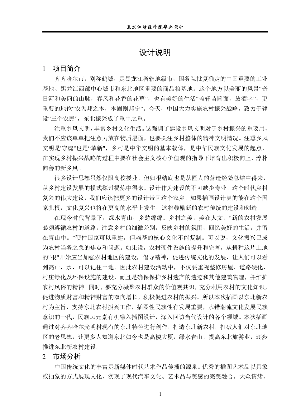 23年WP视觉传达设计-东北新农村插画设计-2019510249-崔馨育-附件.pdf_第2页