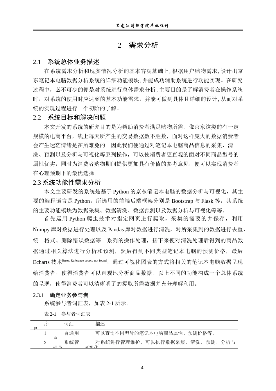 23年WP数据科学与大数据技术-基于Python的京东笔记本电脑的数据分析与可视化-2019512004-于滨玮.docx_第10页