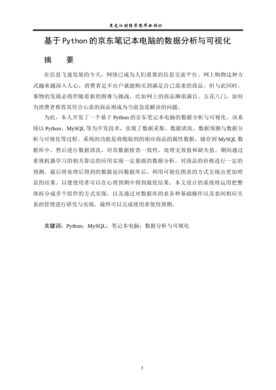 23年WP数据科学与大数据技术-基于Python的京东笔记本电脑的数据分析与可视化-2019512004-于滨玮.docx_第3页