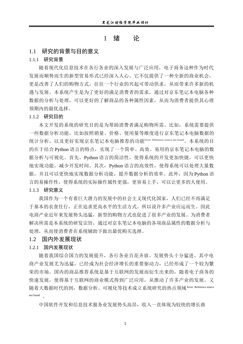 23年WP数据科学与大数据技术-基于Python的京东笔记本电脑的数据分析与可视化-2019512004-于滨玮.docx_第7页