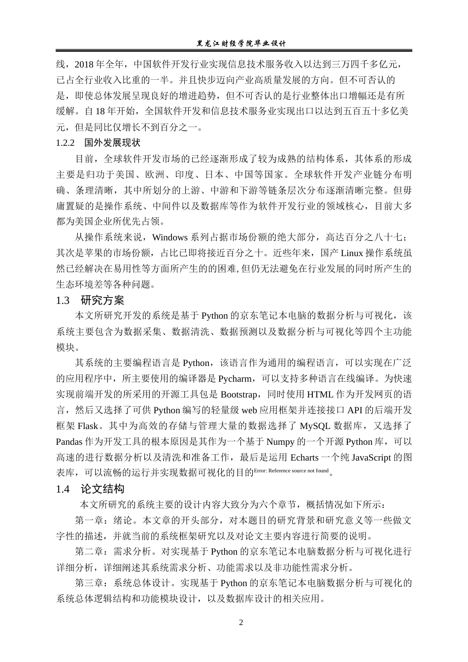 23年WP数据科学与大数据技术-基于Python的京东笔记本电脑的数据分析与可视化-2019512004-于滨玮.docx_第8页