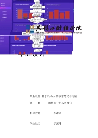 23年WP数据科学与大数据技术-基于Python的京东笔记本电脑的数据分析与可视化-2019512004-于滨玮.docx