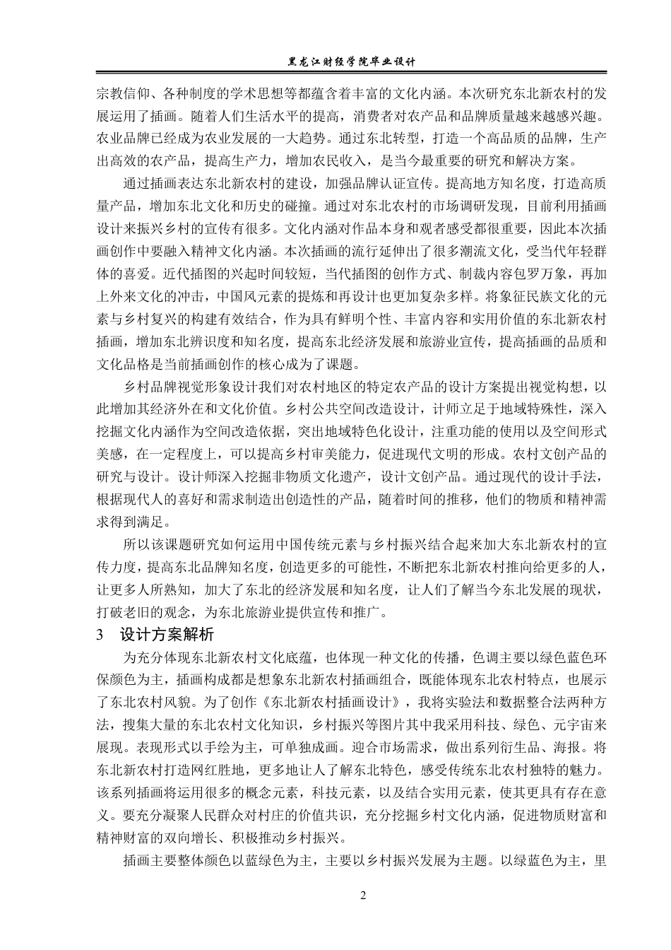23年WP视觉传达设计-东北新农村插画设计-2019510249-崔馨育.pdf_第3页