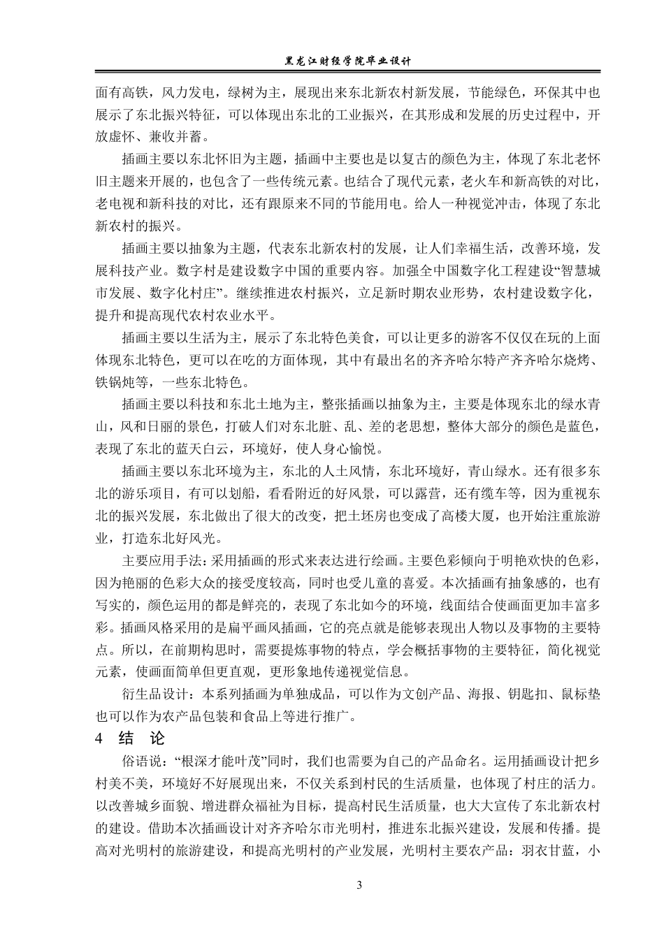 23年WP视觉传达设计-东北新农村插画设计-2019510249-崔馨育.pdf_第4页