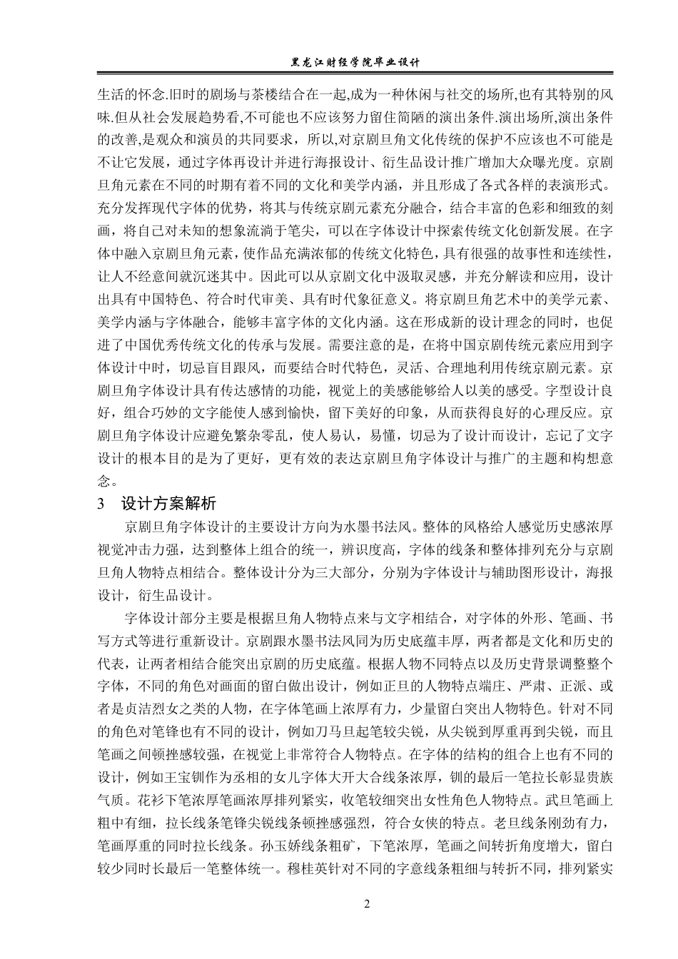 23年WP视觉传达设计-京剧旦角字体设计与推广-2019510333-李响.pdf_第3页