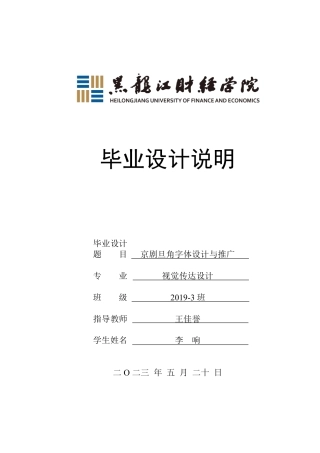 23年WP视觉传达设计-京剧旦角字体设计与推广-2019510333-李响.pdf