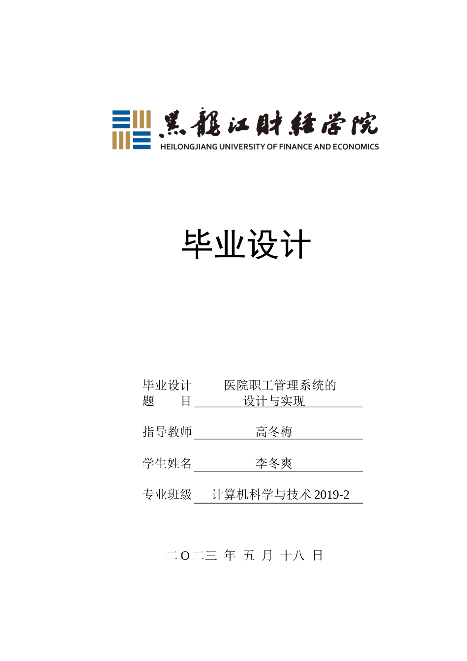 23年WP计算机科学与技术-医院职工管理系统的设计与实现-2019512119-李冬爽.doc_第1页