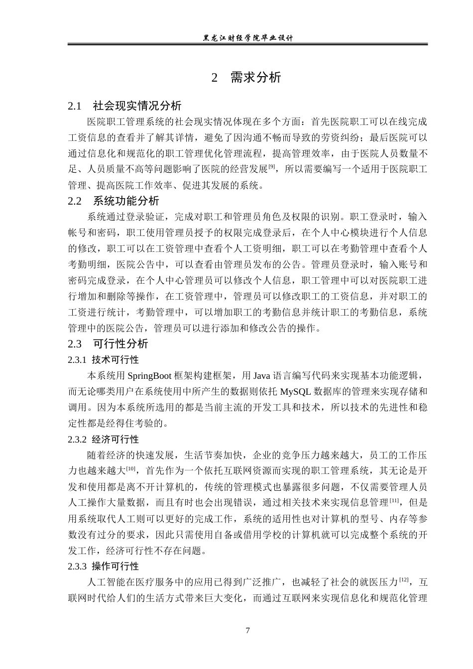 23年WP计算机科学与技术-医院职工管理系统的设计与实现-2019512119-李冬爽.doc_第10页
