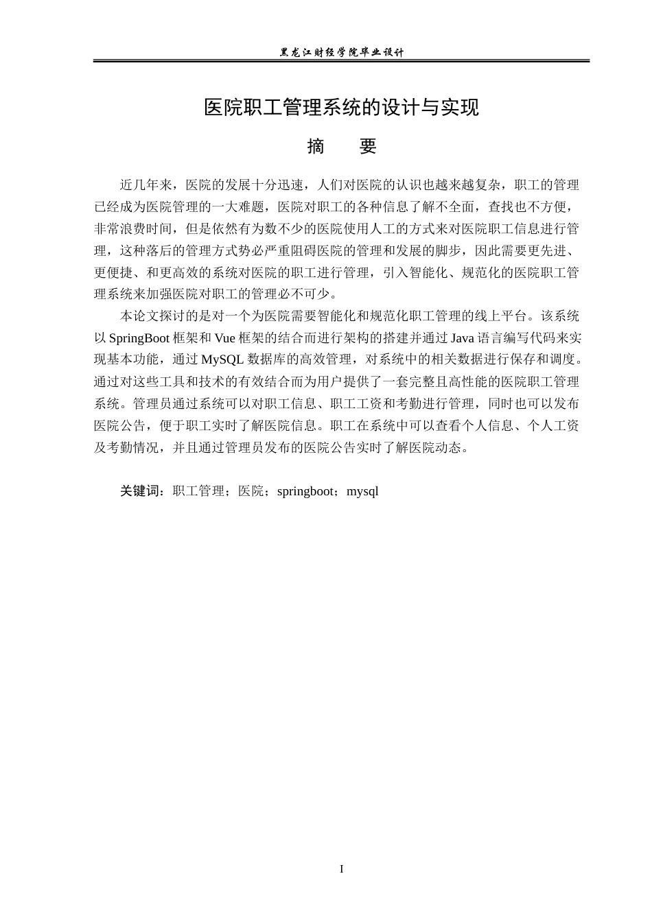 23年WP计算机科学与技术-医院职工管理系统的设计与实现-2019512119-李冬爽.doc_第2页