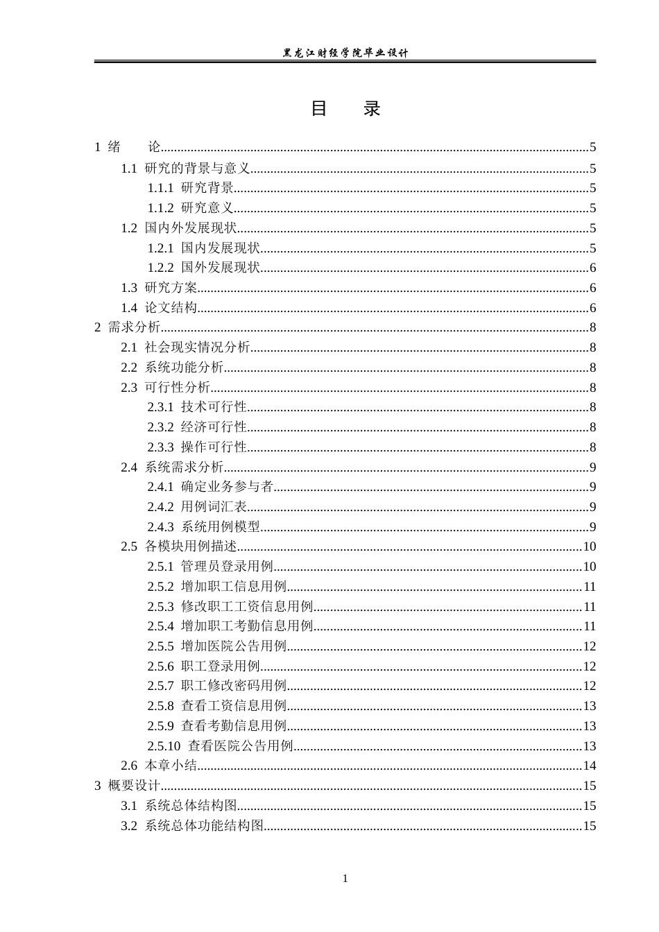 23年WP计算机科学与技术-医院职工管理系统的设计与实现-2019512119-李冬爽.doc_第4页