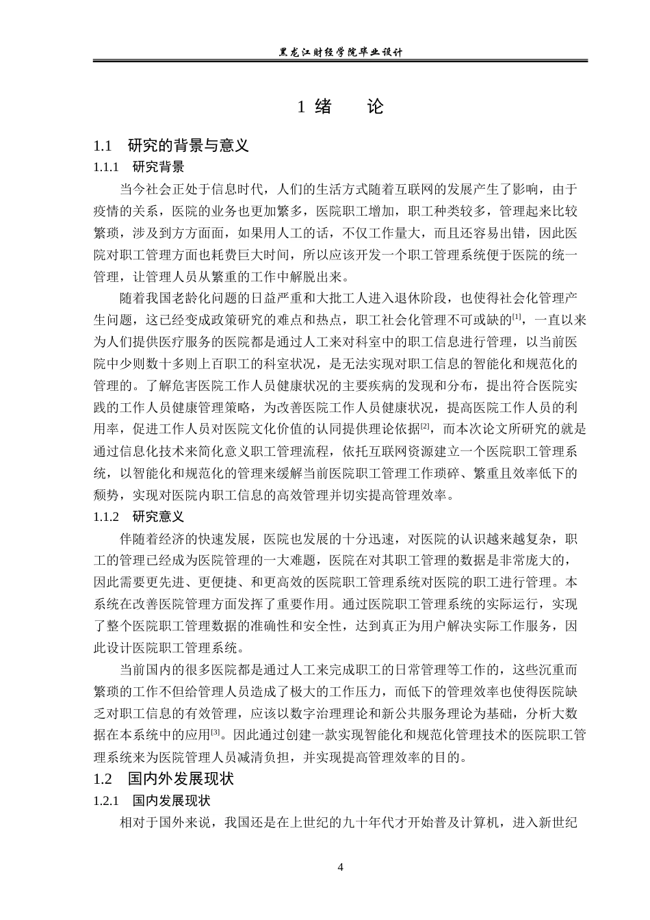 23年WP计算机科学与技术-医院职工管理系统的设计与实现-2019512119-李冬爽.doc_第7页