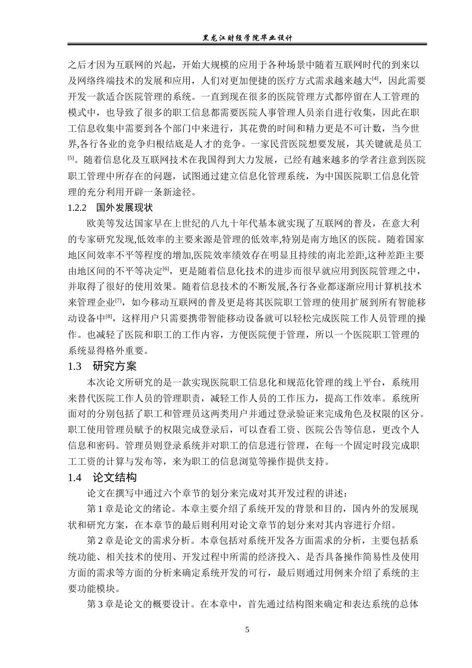 23年WP计算机科学与技术-医院职工管理系统的设计与实现-2019512119-李冬爽.doc_第8页