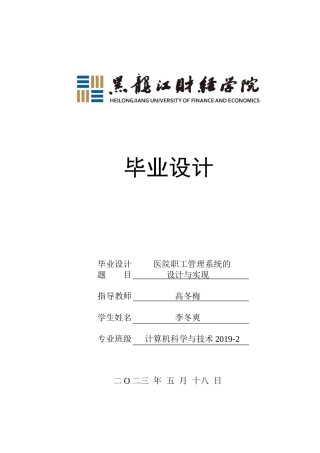23年WP计算机科学与技术-医院职工管理系统的设计与实现-2019512119-李冬爽.doc