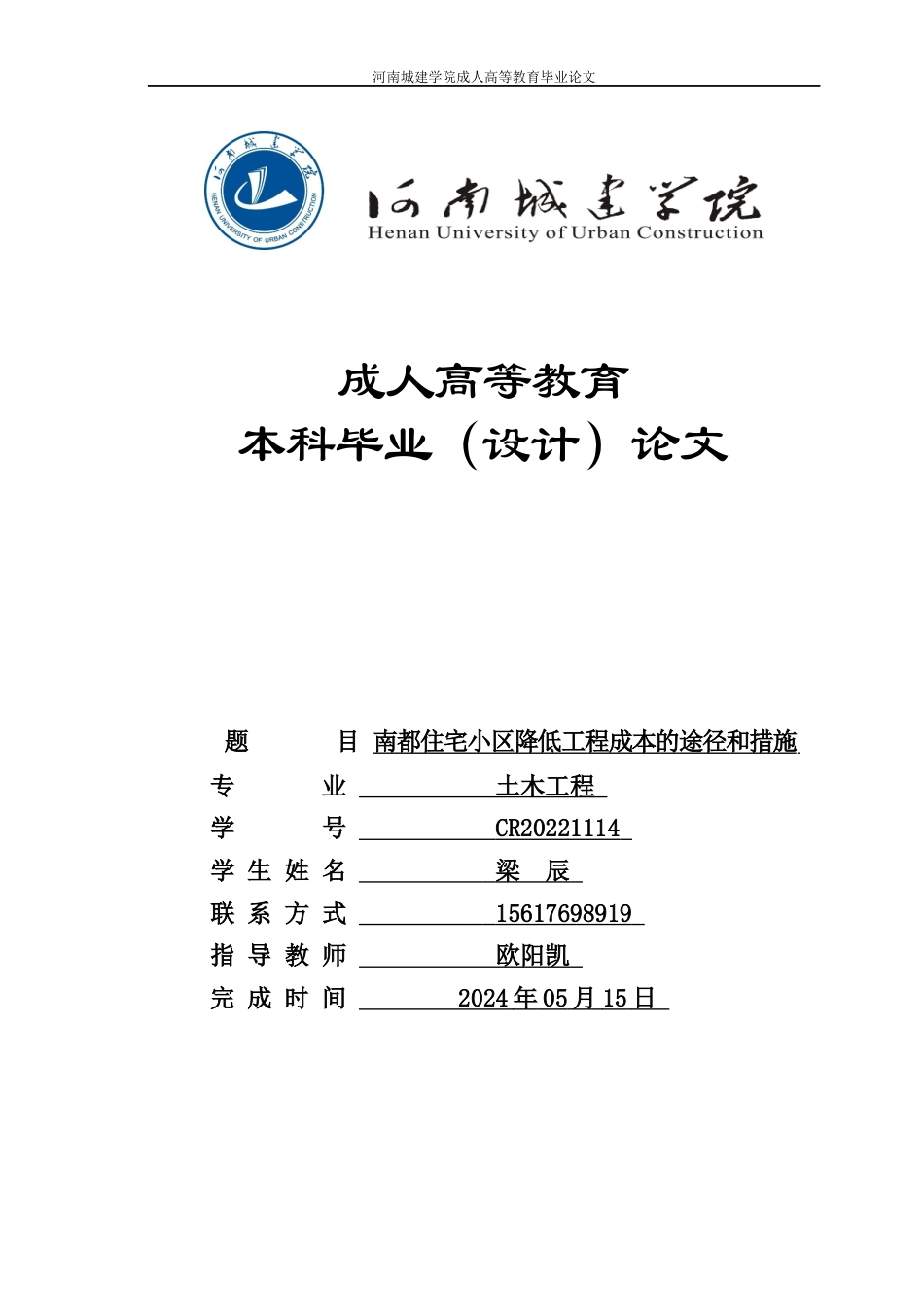 24年土木工程 南都住宅小区降低工程成本的途径和措施.docx_第1页