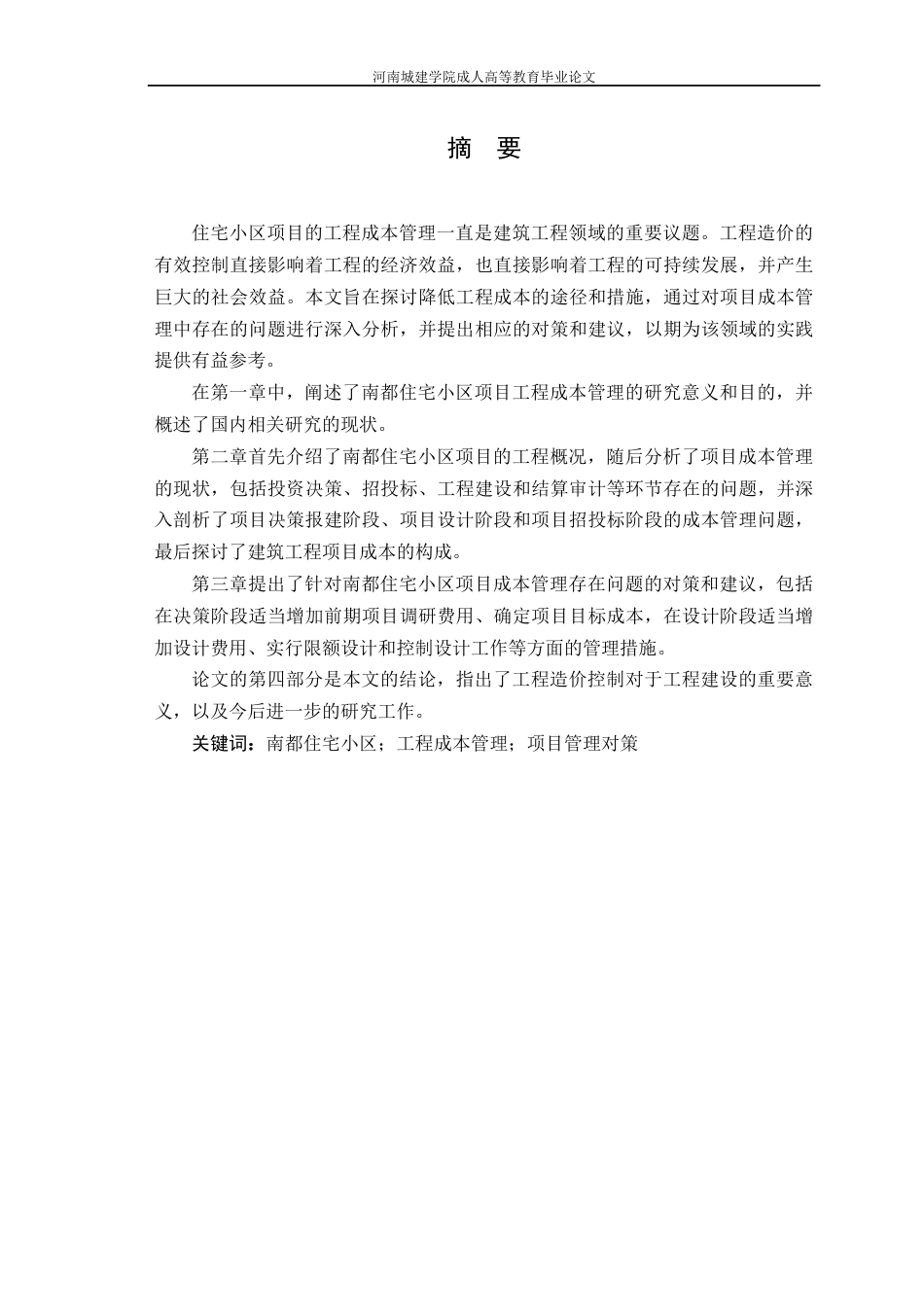 24年土木工程 南都住宅小区降低工程成本的途径和措施.docx_第2页
