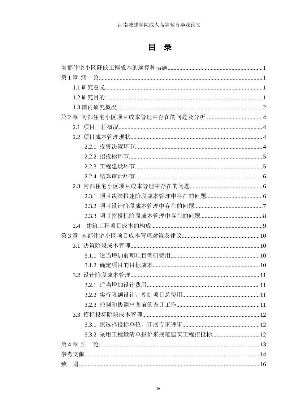 24年土木工程 南都住宅小区降低工程成本的途径和措施.docx_第5页