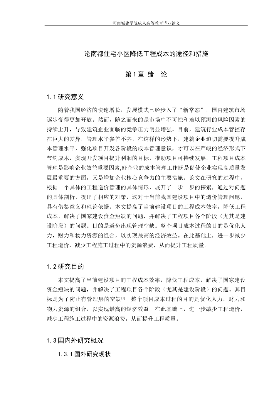 24年土木工程 南都住宅小区降低工程成本的途径和措施.docx_第6页
