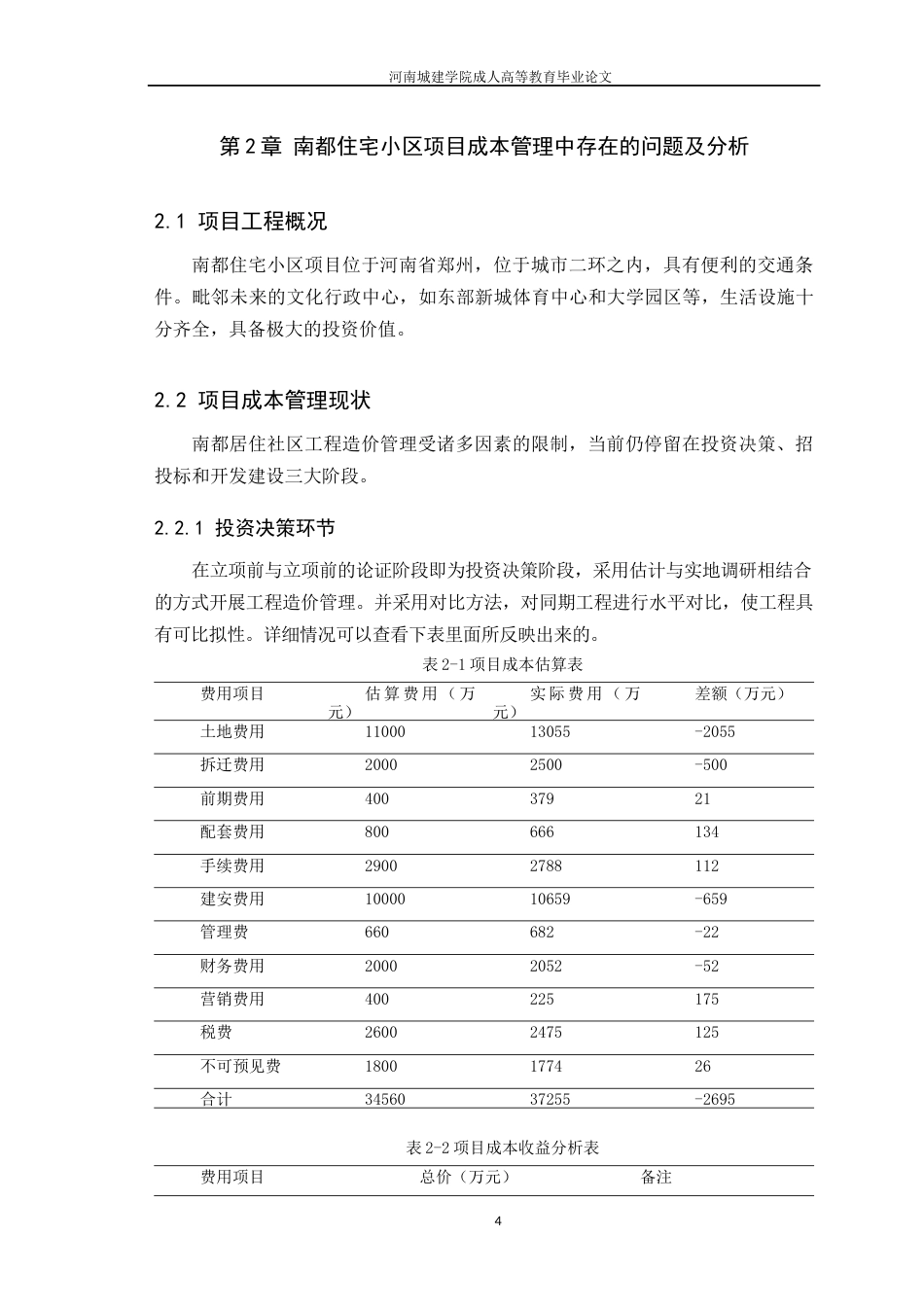 24年土木工程 南都住宅小区降低工程成本的途径和措施.docx_第9页