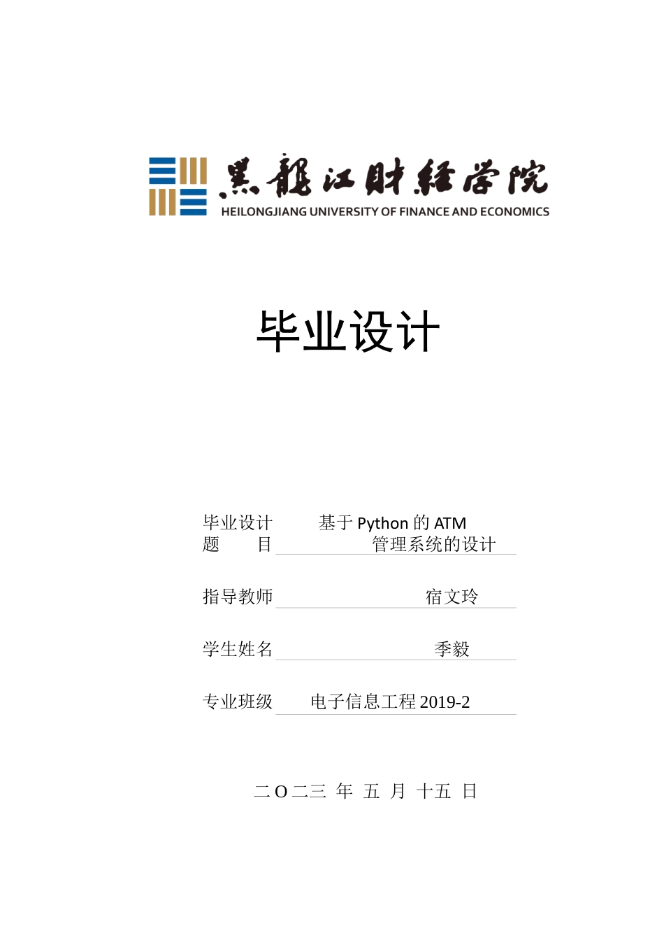 23年WP电子信息工程-基于Python的ATM管理系统的设计-2019512052-季毅.docx_第1页