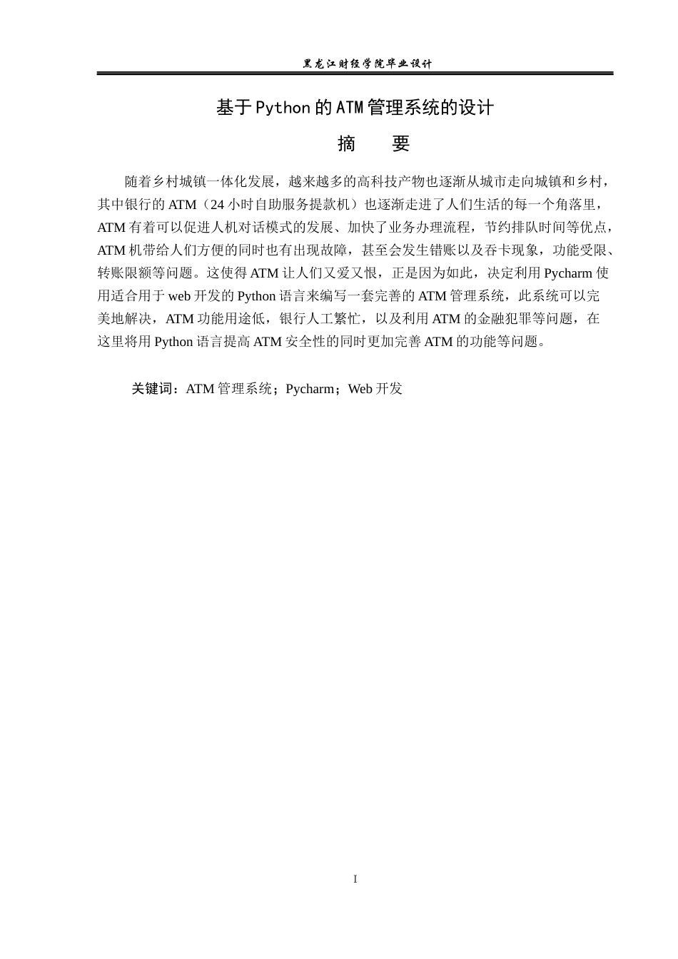 23年WP电子信息工程-基于Python的ATM管理系统的设计-2019512052-季毅.docx_第2页