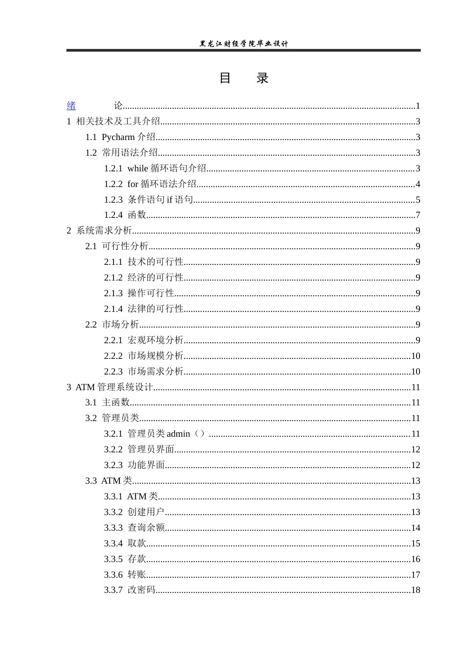 23年WP电子信息工程-基于Python的ATM管理系统的设计-2019512052-季毅.docx_第4页
