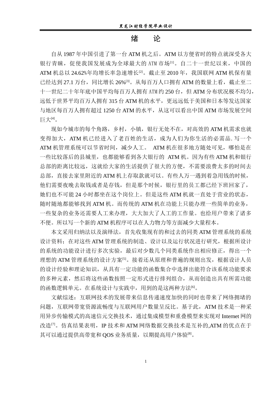 23年WP电子信息工程-基于Python的ATM管理系统的设计-2019512052-季毅.docx_第7页