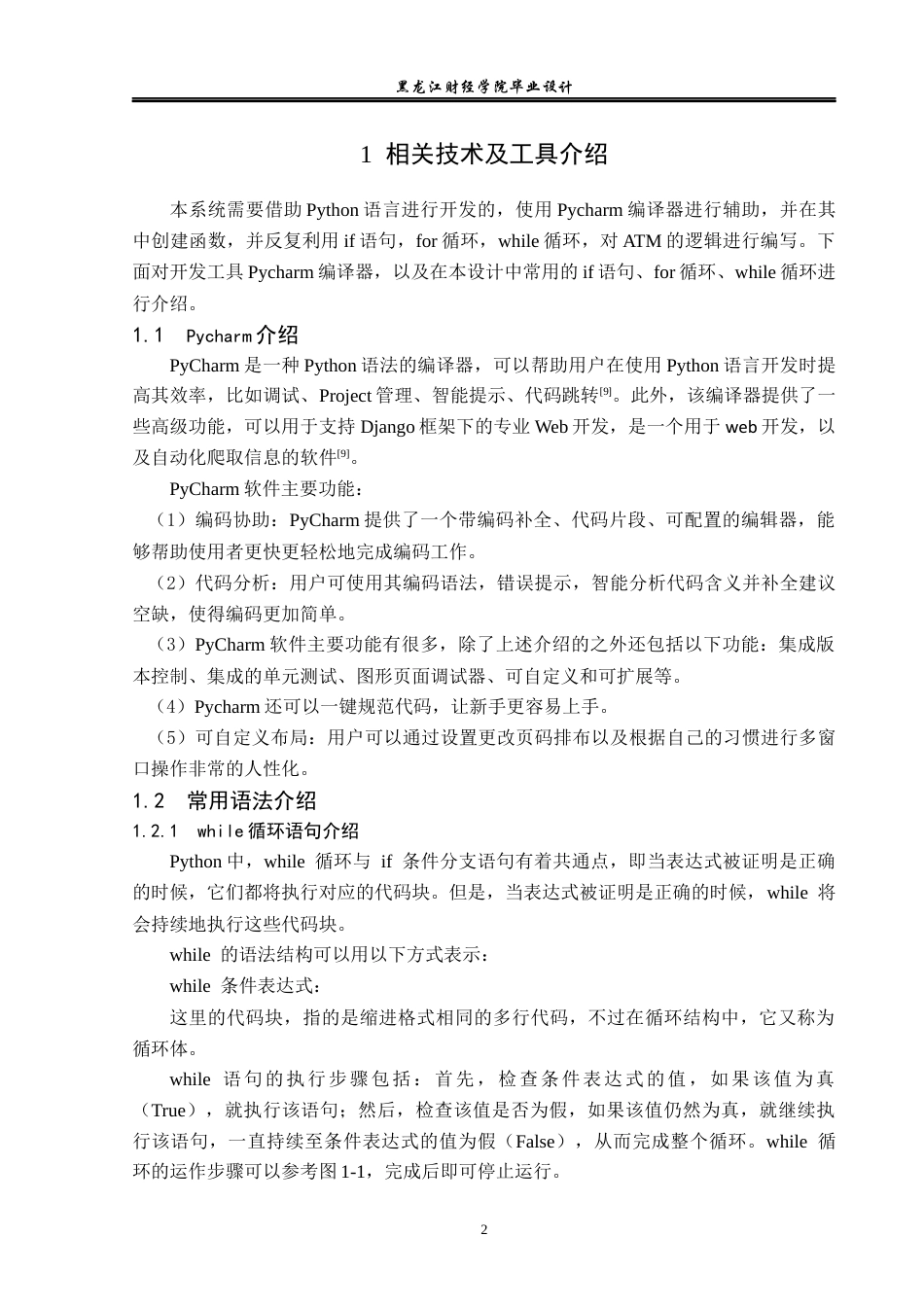 23年WP电子信息工程-基于Python的ATM管理系统的设计-2019512052-季毅.docx_第8页