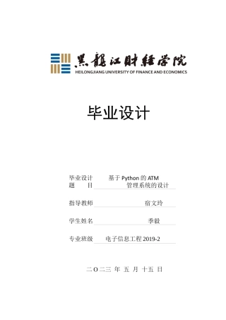 23年WP电子信息工程-基于Python的ATM管理系统的设计-2019512052-季毅.docx