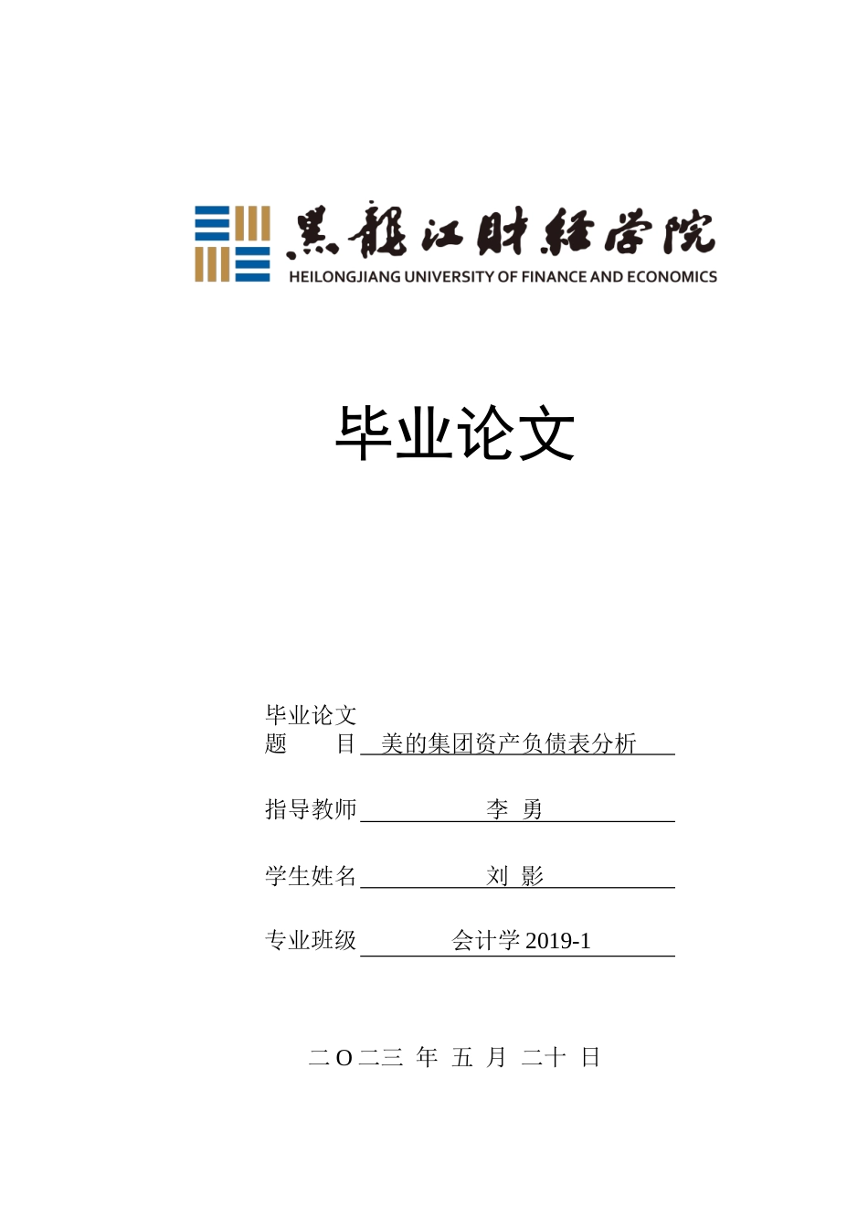 23年WP会计学-美的集团资产负债表分析-2019511972-刘影.doc_第1页