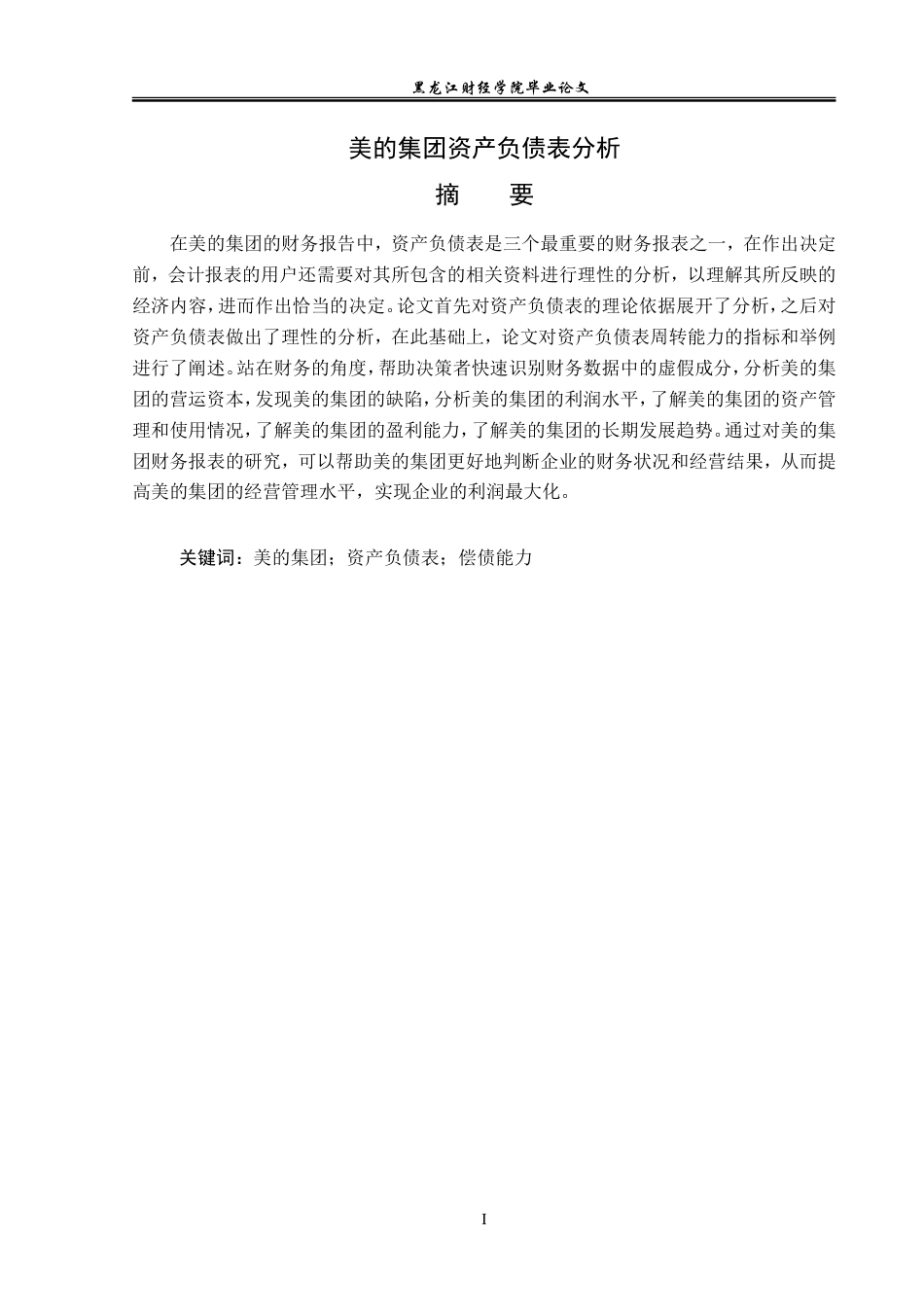 23年WP会计学-美的集团资产负债表分析-2019511972-刘影.doc_第2页