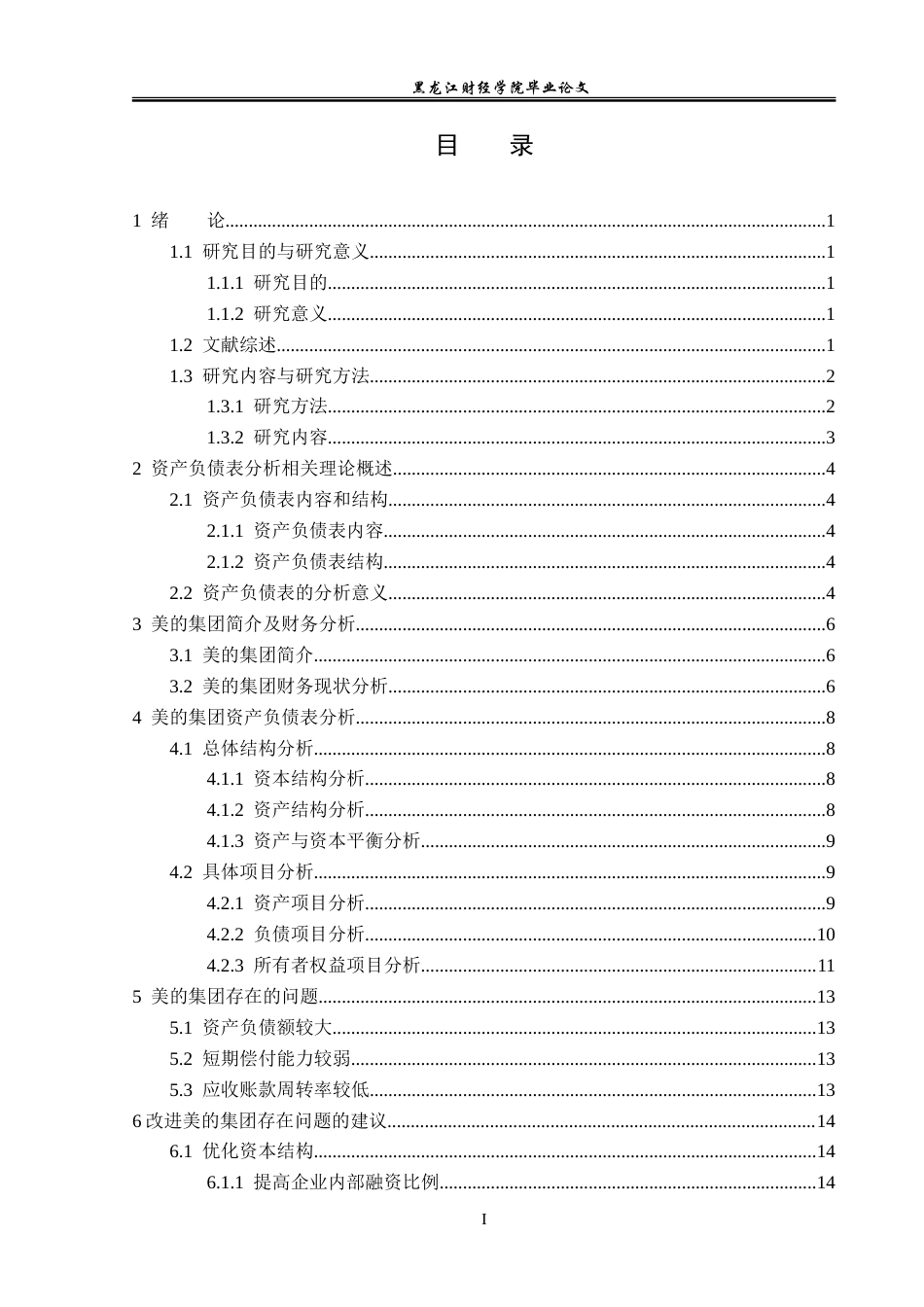 23年WP会计学-美的集团资产负债表分析-2019511972-刘影.doc_第4页