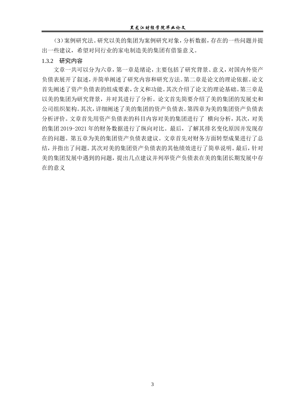 23年WP会计学-美的集团资产负债表分析-2019511972-刘影.doc_第8页