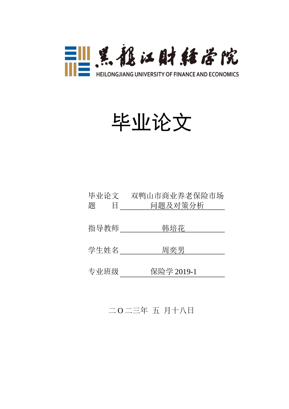 23年WP保险学-双鸭山市商业养老保险市场问题及对策分析-2019512883-周奕男.doc_第1页