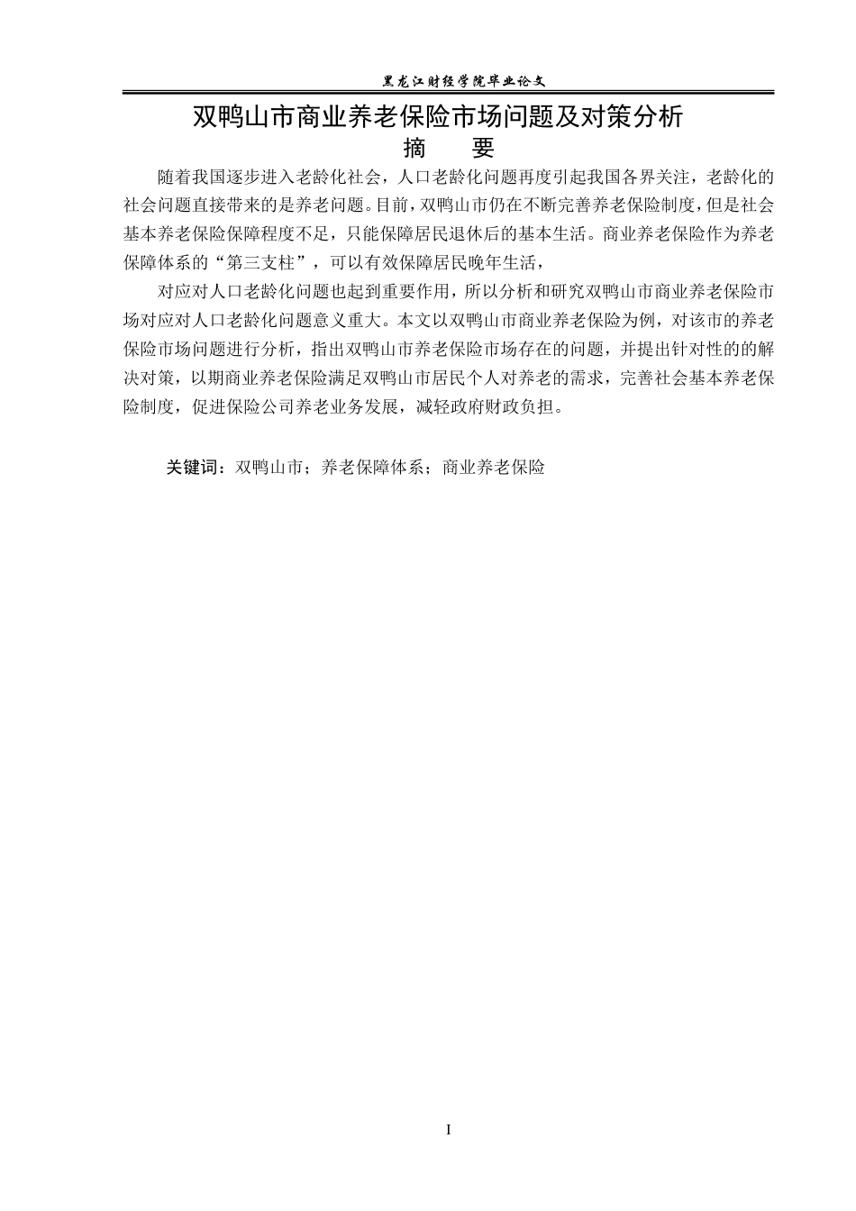 23年WP保险学-双鸭山市商业养老保险市场问题及对策分析-2019512883-周奕男.doc_第2页