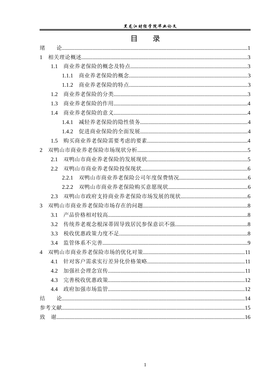 23年WP保险学-双鸭山市商业养老保险市场问题及对策分析-2019512883-周奕男.doc_第4页