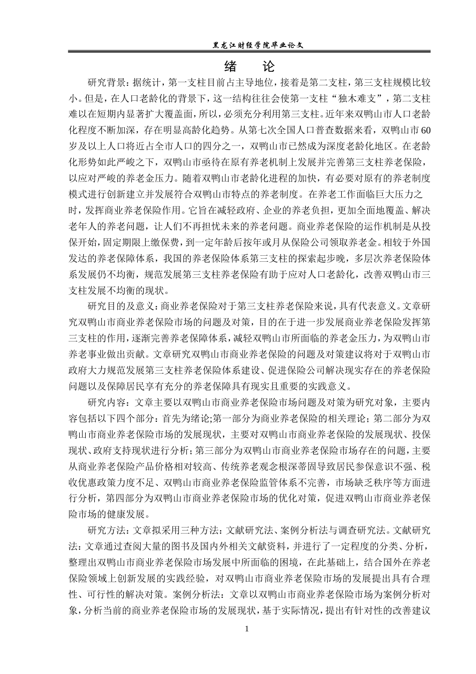 23年WP保险学-双鸭山市商业养老保险市场问题及对策分析-2019512883-周奕男.doc_第5页