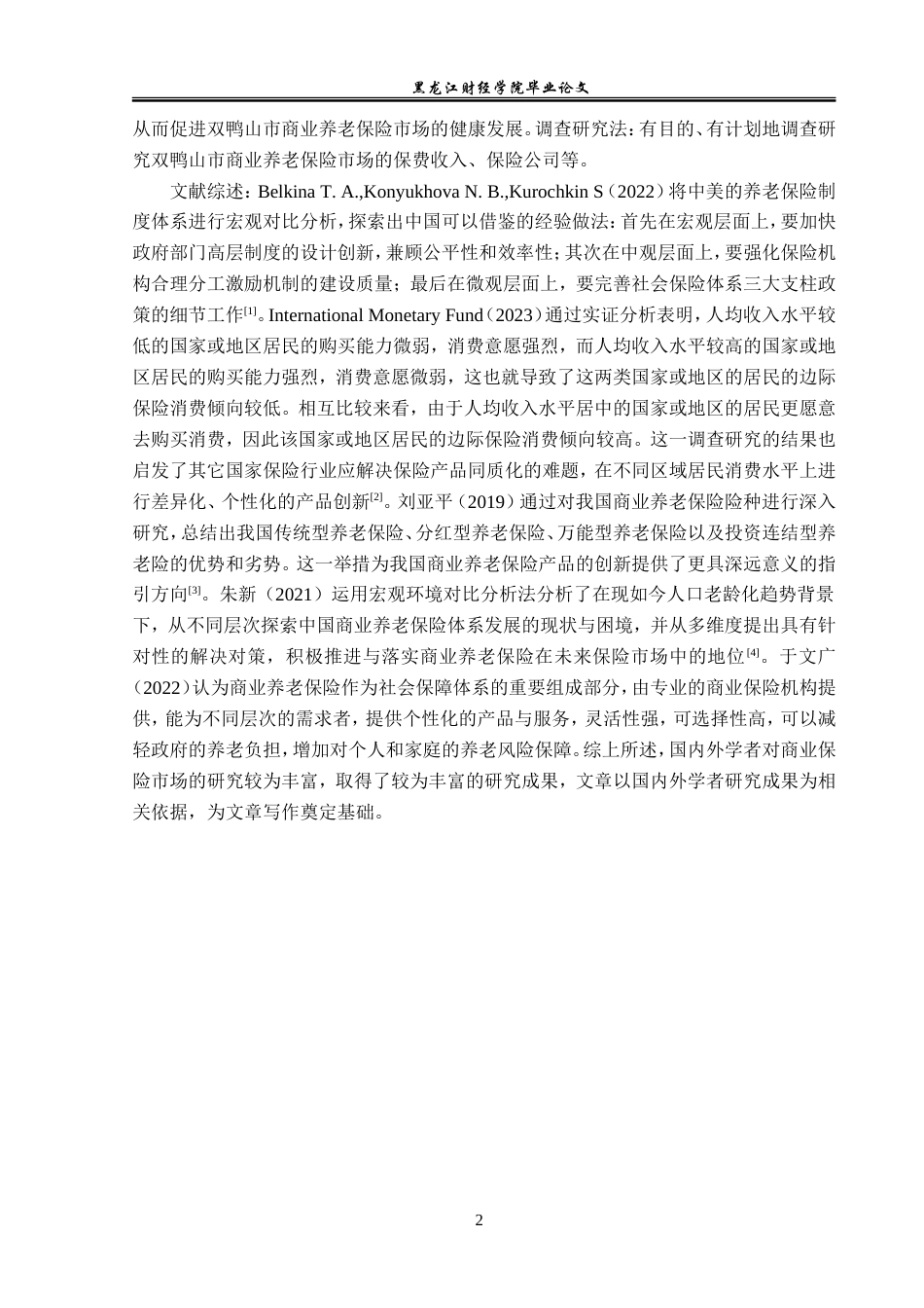 23年WP保险学-双鸭山市商业养老保险市场问题及对策分析-2019512883-周奕男.doc_第6页