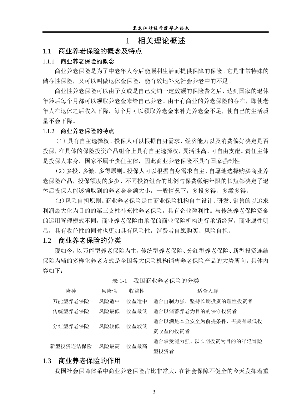 23年WP保险学-双鸭山市商业养老保险市场问题及对策分析-2019512883-周奕男.doc_第7页