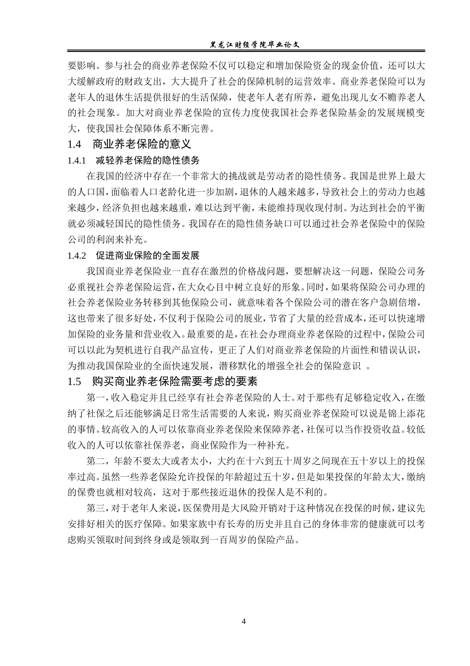 23年WP保险学-双鸭山市商业养老保险市场问题及对策分析-2019512883-周奕男.doc_第8页