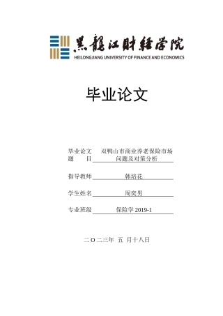 23年WP保险学-双鸭山市商业养老保险市场问题及对策分析-2019512883-周奕男.doc