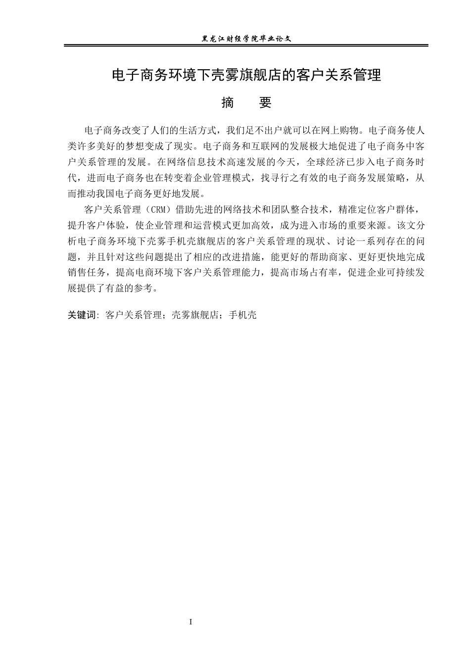 23年WP电子商务-电子商务环境下壳雾旗舰店的客户关系管理-2019512512-刘中雪.docx_第2页