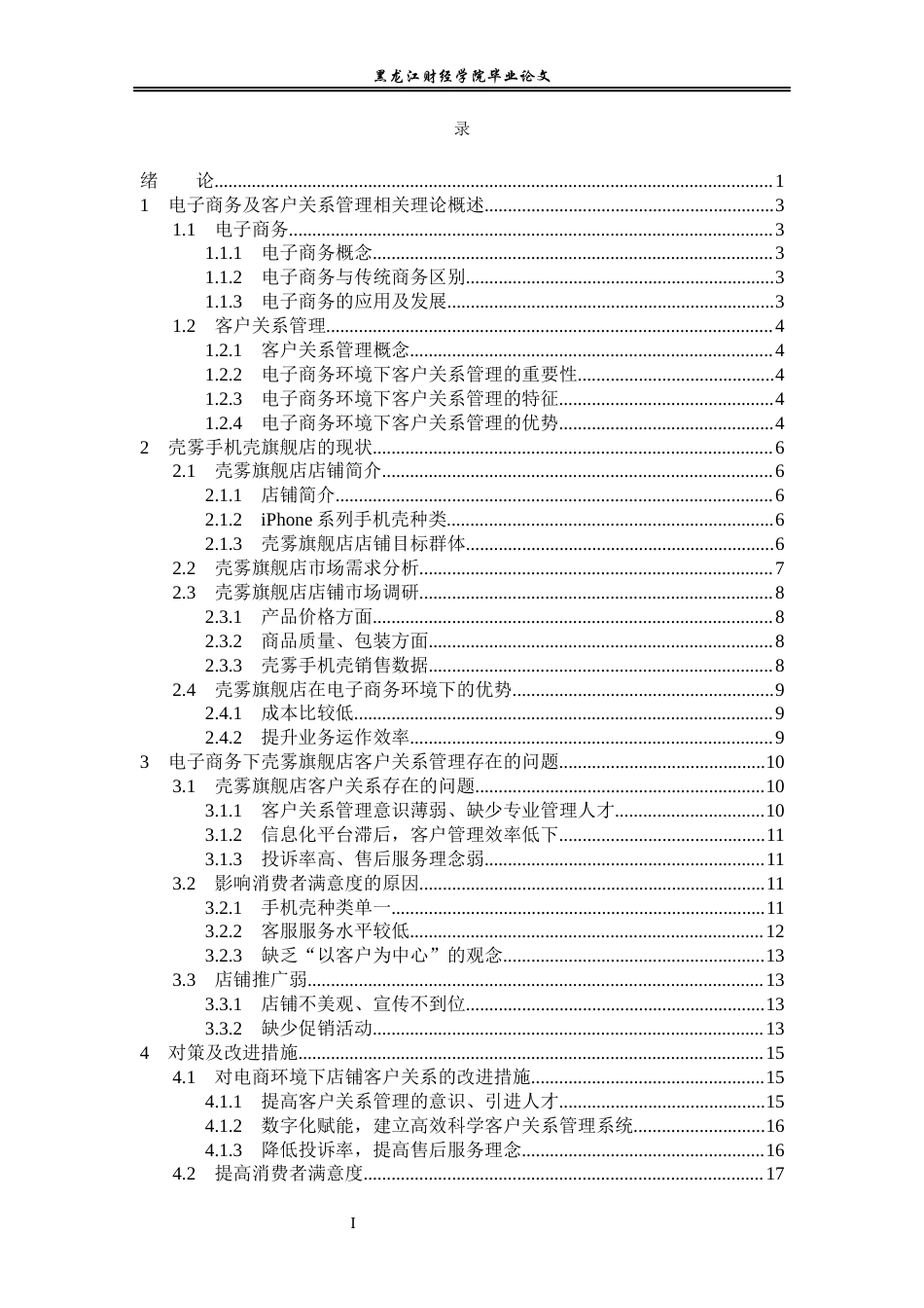 23年WP电子商务-电子商务环境下壳雾旗舰店的客户关系管理-2019512512-刘中雪.docx_第5页
