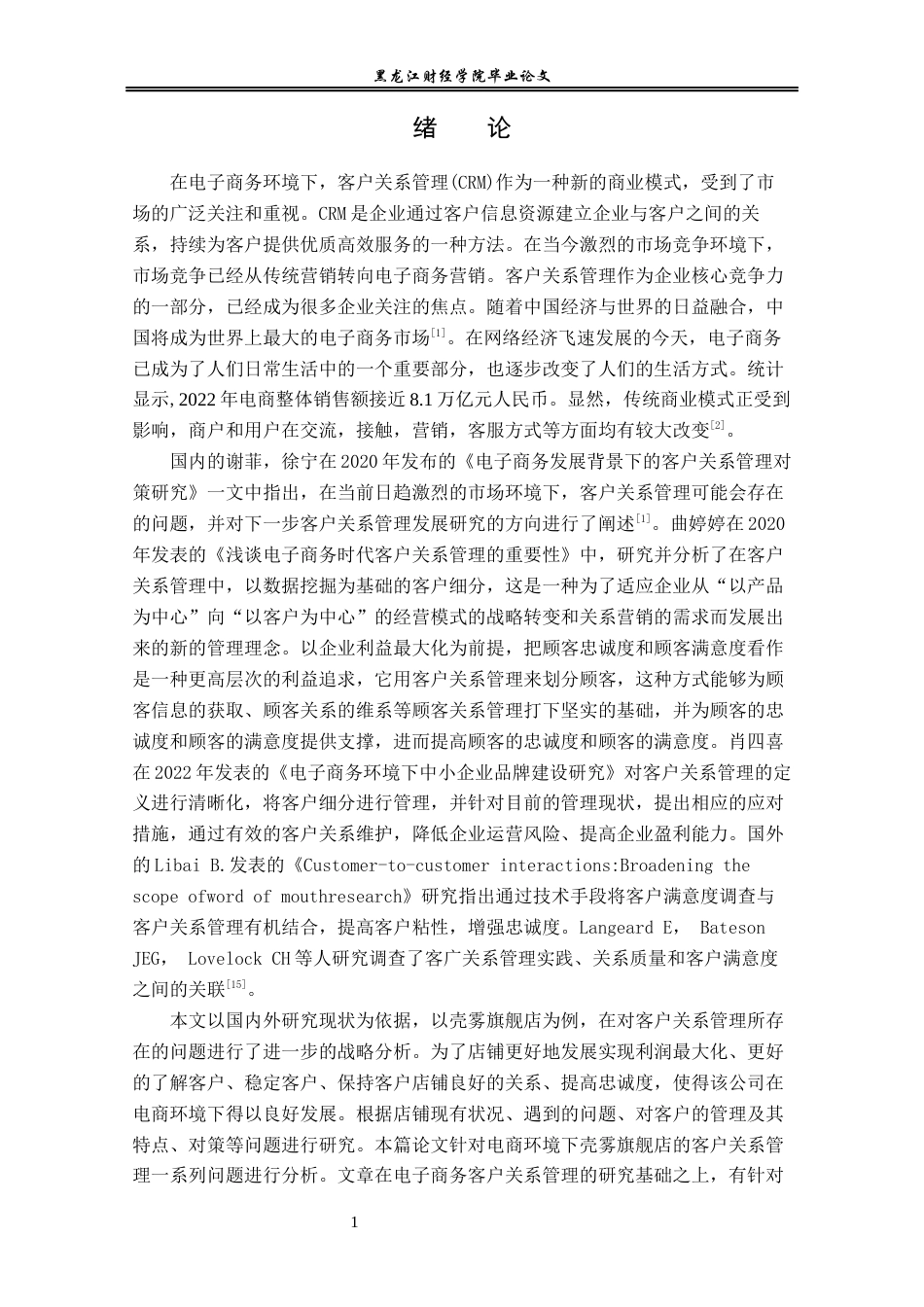 23年WP电子商务-电子商务环境下壳雾旗舰店的客户关系管理-2019512512-刘中雪.docx_第7页