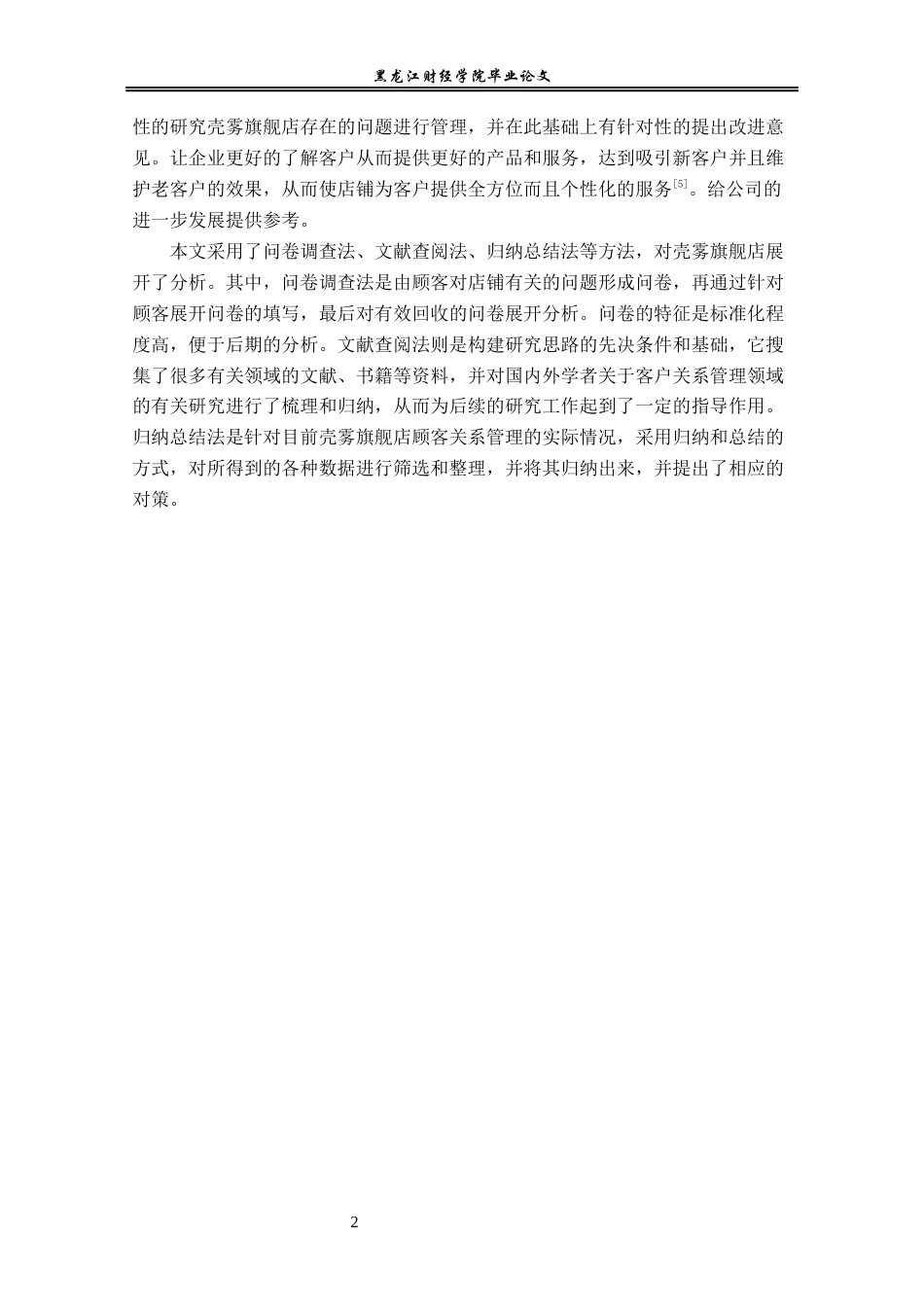 23年WP电子商务-电子商务环境下壳雾旗舰店的客户关系管理-2019512512-刘中雪.docx_第8页