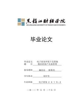23年WP电子商务-电子商务环境下壳雾旗舰店的客户关系管理-2019512512-刘中雪.docx