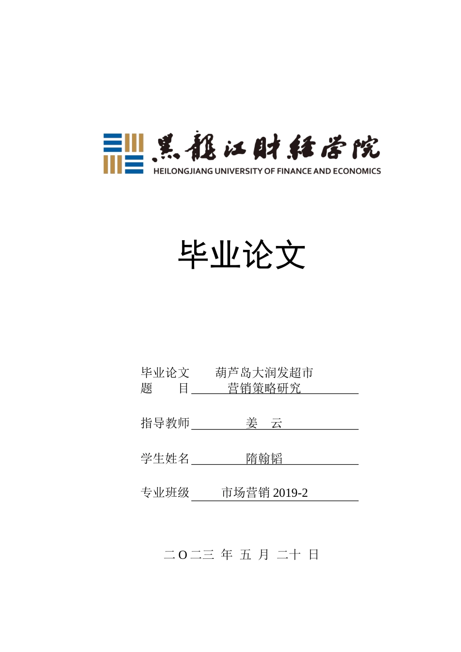 23年WP市场营销-葫芦岛大润发超市营销策略研究-2019511054-隋翰韬.doc_第1页