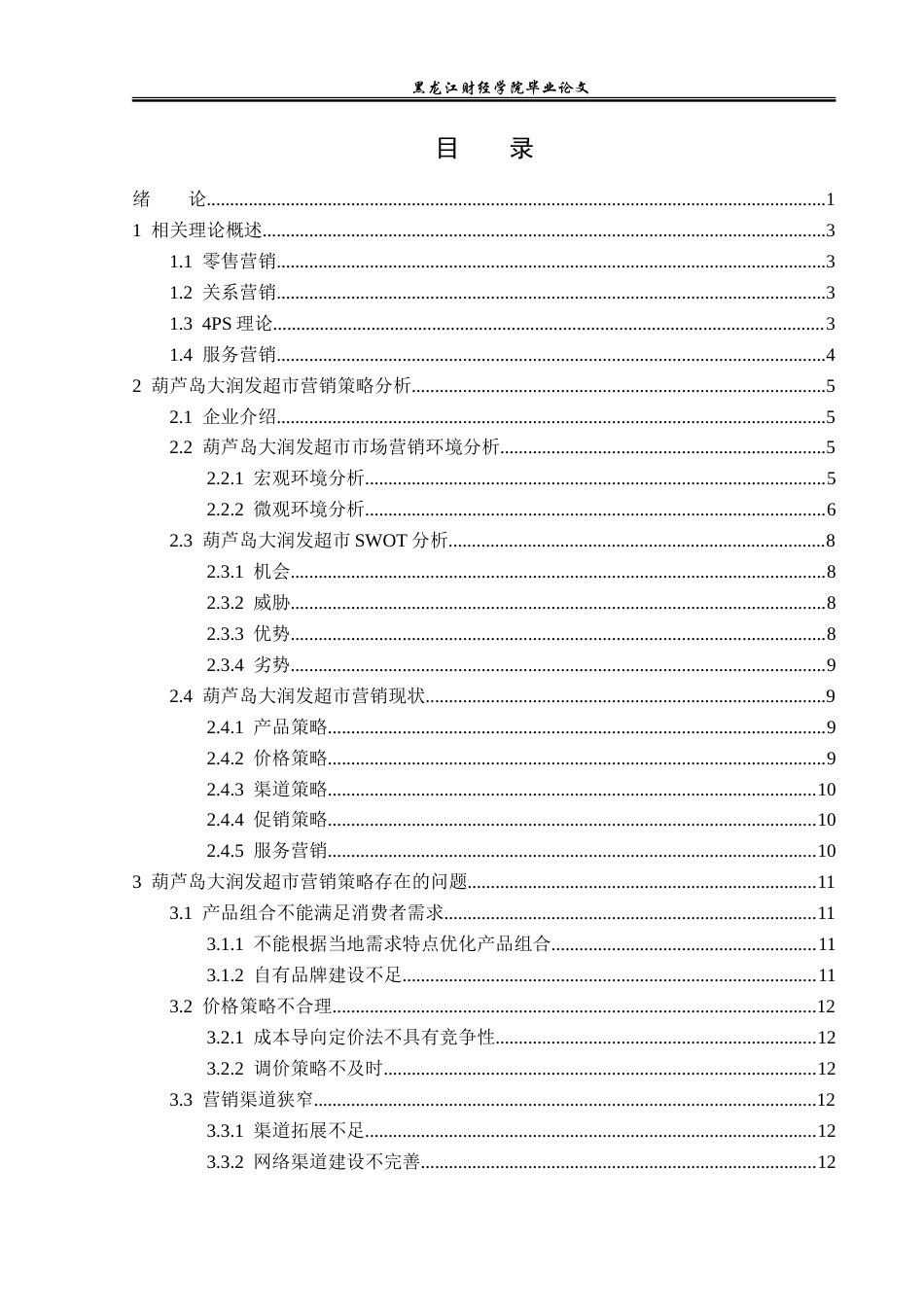 23年WP市场营销-葫芦岛大润发超市营销策略研究-2019511054-隋翰韬.doc_第4页