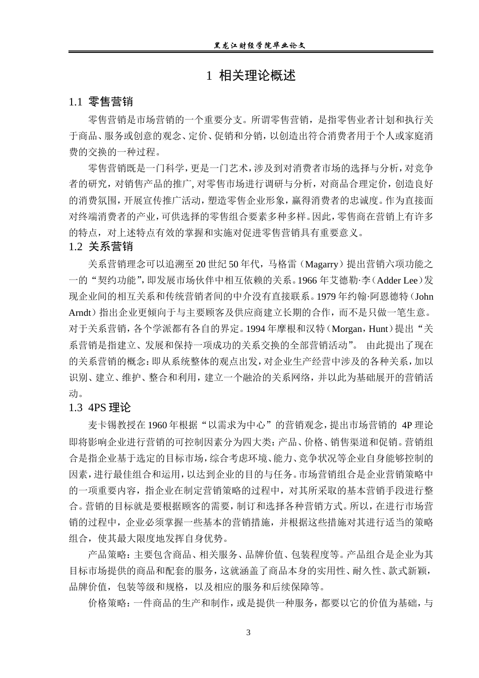 23年WP市场营销-葫芦岛大润发超市营销策略研究-2019511054-隋翰韬.doc_第8页
