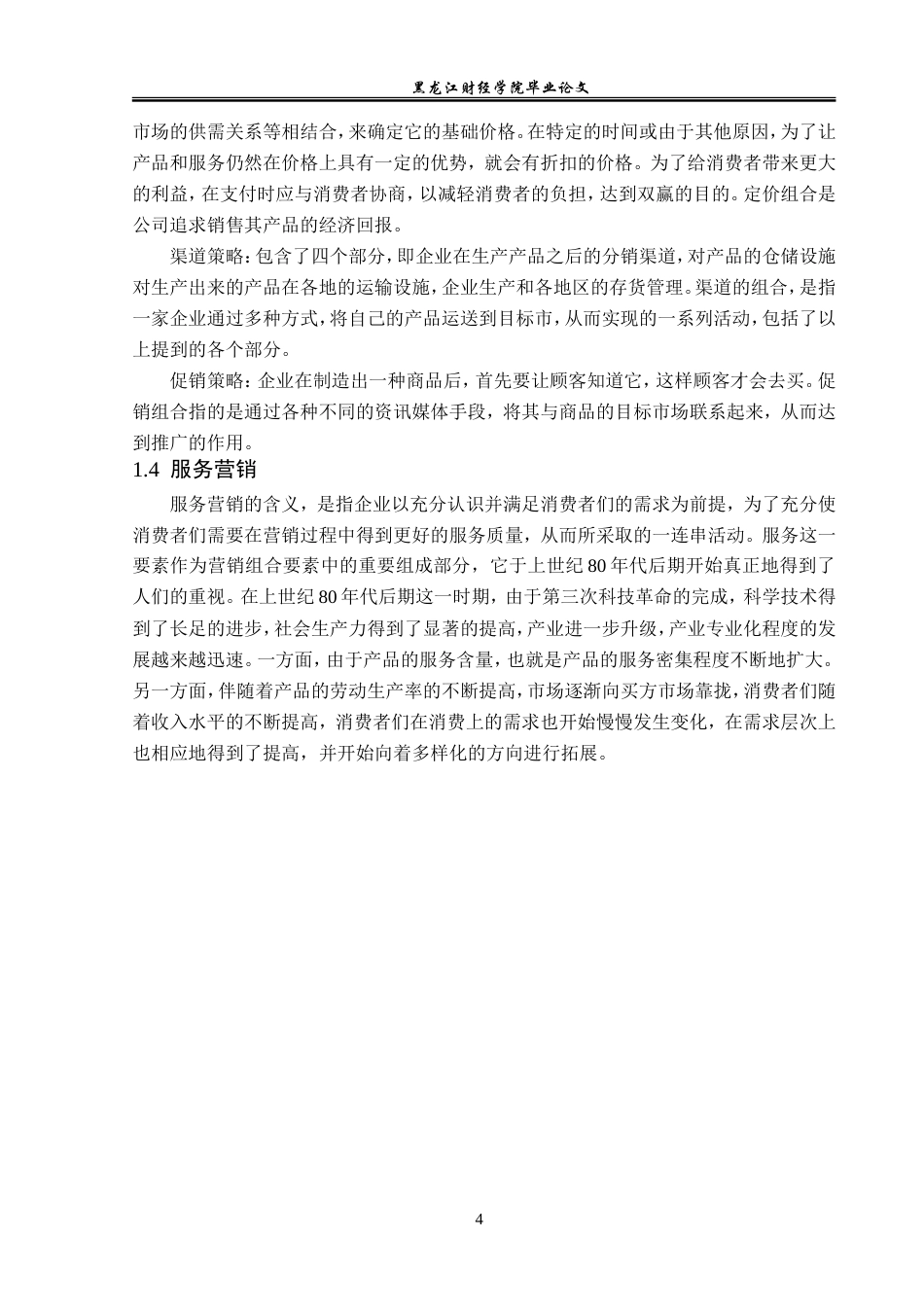 23年WP市场营销-葫芦岛大润发超市营销策略研究-2019511054-隋翰韬.doc_第9页