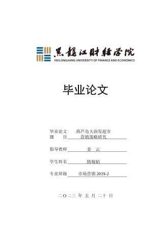 23年WP市场营销-葫芦岛大润发超市营销策略研究-2019511054-隋翰韬.doc